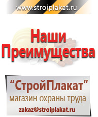 Магазин охраны труда и техники безопасности stroiplakat.ru Плакаты для строительства в Новошахтинске