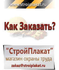 Магазин охраны труда и техники безопасности stroiplakat.ru Перекидные системы для плакатов, карманы и рамки в Новошахтинске