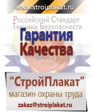 Магазин охраны труда и техники безопасности stroiplakat.ru Паспорт стройки в Новошахтинске