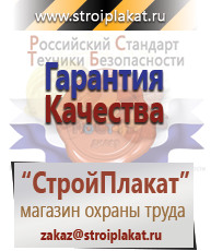 Магазин охраны труда и техники безопасности stroiplakat.ru Таблички и знаки на заказ в Новошахтинске