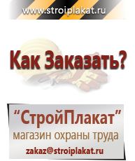Магазин охраны труда и техники безопасности stroiplakat.ru Знаки безопасности в Новошахтинске